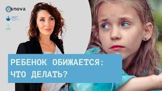 Детская обида: что делать если ребенок обижается? Воспитание детей | Елена Тарарина