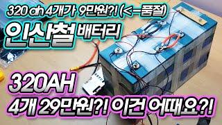 인산철배터리 320ah가 9만원대?! 품절되서 (12v 320ah 4s) 4개 29만원대 찾았어요. 이것은 어떨까요?!