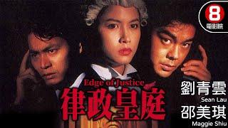 《談判專家》男主角 劉青雲 領銜主演 杜琪峯Johnnie To執導｜律政皇庭 (Edge of Justice)｜邵美琪｜郭晉安｜吳詠紅｜8號電影院 HK Movie｜香港電影｜粵語中字｜電視電影