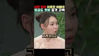 남편 없이 이혼한 여배우 얼굴도 못봐 충격 고백