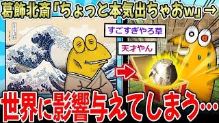 【神才】葛飾北斎「ちょっと本気出ちゃおっかなぁｗ」⇒日本が誇る最高画家、世界に影響与えてしまう…【2ch面白いスレ】