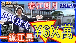 【港生物業】 #鶴山 #鴻升 #春江明月｜一線江景洋房¥6X萬｜支持遠程網簽 隨時隨地可辦理｜一次性付款有優惠｜只要你想買就能買到！ #江門