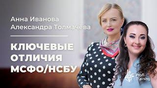 Вебинар «Ключевые отличия МСФО/НСБУ».