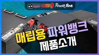 매립형 파워뱅크