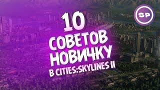 10 СОВЕТОВ новичку в Cities:Skylines 2 || Мини-гайд для эффективного старта игры