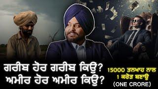 Rich Vs Poor Mindset ! How to be RICH? How to make Money? Financial Education in Punjabi |