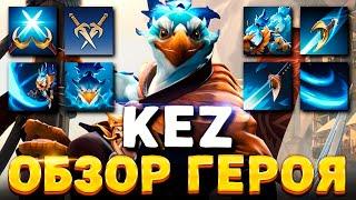 KEZ DOTA 2 НОВЫЙ ГЕРОЙ  ОБЗОР 9 НОВЫХ СПОСОБНОСТЕЙ