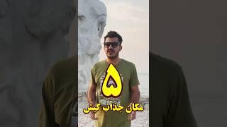 ️۵ مکان های دیدنی کیش/جایی که حتما باید ببینی/ساحل های کیش/سفر به کیش