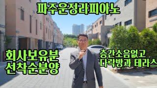 파주운정 라피아노 잔여세대 할인분양(층간소음분쟁없는집)