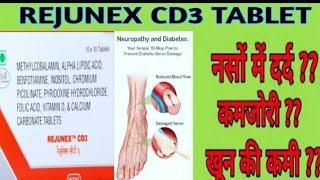 Rejunex CD3 tablets uses benefit side effect reveiw in hindi नसों व मांसपेशियों की कमजोरी दूर करें