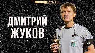 Дмитрий Жуков. Работа с Коллиной / Давление авторитетов / Почему судьи не дают интервью?