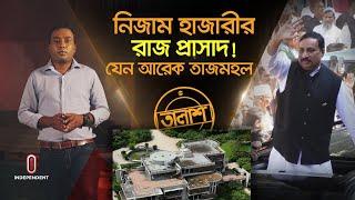 জমি দখলে যেন জুড়ি নেই নিজাম হাজারীর! | Nizam Hazari | Taalash | Independent TV Investigation