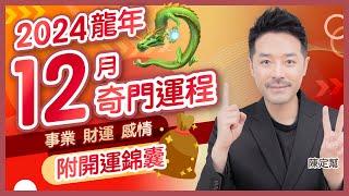 2024 December Fortune Forecast! This month's QiMen reading warns of infidelity! By Clement Chan