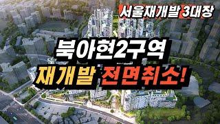 [충격] 북아현2구역 재개발 전면취소!