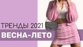 ТРЕНДЫ ВЕСНА-ЛЕТО 2021