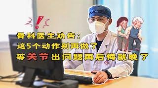 骨科医生劝告：这5个动作别再做了，等关节出问题，再后悔就晚了