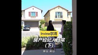 Irvine尔湾房产经纪人日常（下）