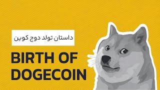 داستان تولد دوج کوین | رابکس