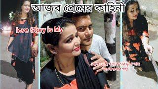 আমার মুখে শুনুন আমাদের প্রেম /Our love story/Bangladeshi mom Tisha