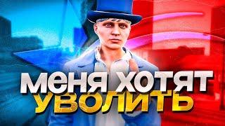 МЕНЯ ХОТЯТ УВОЛИТЬ | GTA 5 RP