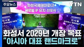 화성시 '파라마운트 테마파크' 조성...2029년 개장 / YTN