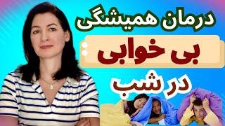 کاربردی ترین و سریعترین راه برای بهبود کیفیت خواب و مقابله با بی‌خوابی..