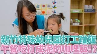 幼兒園打工蹭飯午餐吃打成泥的咖哩飯？小老師還會盯你吃紅蘿蔔！還要拔河接力溜直排輪