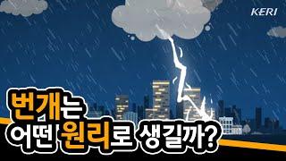 [KERI TV] 번개는 어떤 원리로 생기나요?