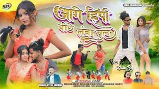 आगे हिपी // पीछे लंबा चूल//Age hipi piche lamba chul ; Singer - Nitesh Kachhap New pagpuri Song 2024