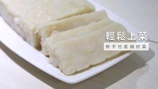 【一鍋料理】用電鍋做蘿蔔糕，只要3步驟！再來米粉與蘿蔔的零失敗黃金比例 | 台灣好食材 x How to do