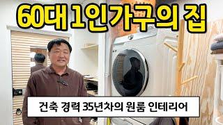 65세, 1인가구의 집 l 건축 경력 35년차의 원룸 인테리어 l 청주 원룸 아파트 매매