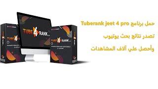 كل ما تحلم به لزيادة نجاح قناتك على YouTube مع TubeRank Jeet 4 Pro