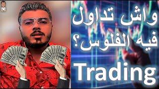 امين رغيب يجب عن سؤال: واش تداول (الفوركس) فيه الفلوس؟ | Trading