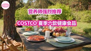 营养师推荐Costco六款夏季健康美食 healthy summer food, Echo在美国， Echo's happy life. Echo的幸福生活