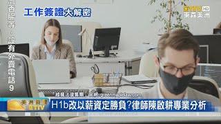 移民局新年大炸彈? H1b改以薪資定勝負? 律師陳啟耕專業分析