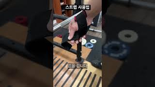 당기는 운동 스트랩 사용법(기록 증가, 자세 개선)