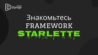 Starlette введение | Django School