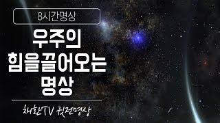  우주의 힘을 끌어오는 명상  ▶수면명상취침명상 [8시간]