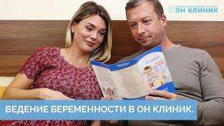 Ведение беременности в медицинском центре ОН КЛИНИК.