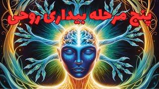 پنج نشانه ای که ثابت میکنه شما در مسیر بیداری معنوی هستین