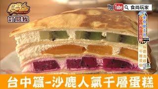 【台中】沙鹿人氣「豹啾點心工作室」稱霸海線的千層蛋糕！食尚玩家