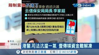 香港蘋果日報難逃被停刊命運? 黎智英資產遭保安局凍結...6/26恐最後一期? 美媒記者:恐釀寒蟬效應 │記者 向敦維│【國際局勢。先知道】20210621│三立iNEWS