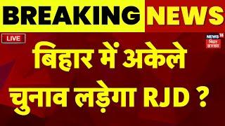 🟢Bihar Election 2025 Live : RJD - Congress में हो गई टूट ? | Bihar Politics | Tejashwi Yadav | Rahul