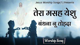 " Tera Massa Yeshu " Worship Song || New masih song || jesus worship songs7 || 2021