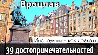 ВРОЦЛАВ - 39 достопримечательностей - КАК ДОЕХАТЬ |ОБЗОР недорогих КАФЕ | ЛУЧШИЕ места 2024