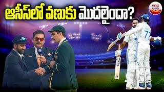 ఆసీస్‌లో వణుకు మొదలైందా | India Vs Australia | Rishabh Pant | Virat Kohli | ABN Sports