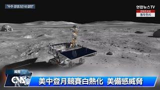 美中太空競賽 兩年將決定誰占上風 ｜中央社影音新聞