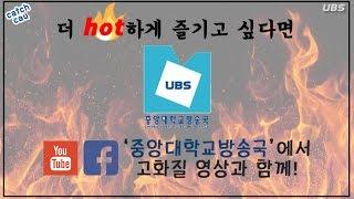 중앙대학교 방송국 UBS 축제중계