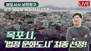 211224 보도시사 '낭만항구/목포, 법정 문화도시 선정!/의회 인사권 독립!/농촌 터미널 폐업 위기!/신안, 한국 관광의 별 선정