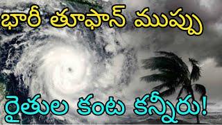 ఏపీ వైపు ముంచుకొస్తున్న అతి భారీ తూఫాన్ | ఏపీ తెలంగాణకు రైతులకు పొంచి ఉన్న మరో భారీ తుపాన్ ముప్పు